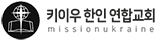 키이우 한인 연합교회